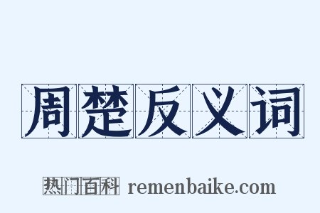 周楚反义词是什么意思的图片